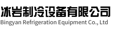 天宁区冰岩制冷设备有限公司
